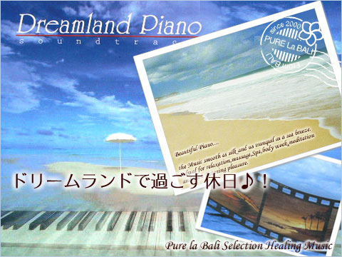 Dreamland Piano！ヨガBGM＆リラックスCDをバリ島から