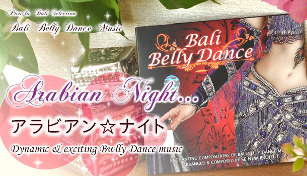 バリ島のベリーダンス曲！アップテンポでノリノリ＆スローなBali Belly Dance CD
