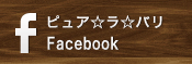 ピュア☆ラ☆バリFacebook