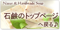 添加の手作り純石鹸は、お肌に優しい洗い心地
